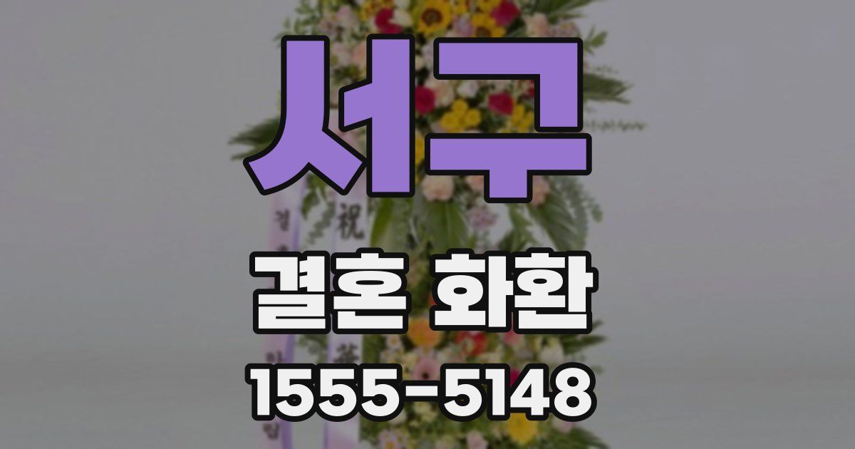 서구 결혼 화환