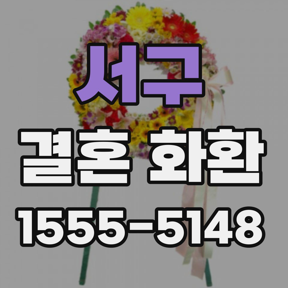서구 결혼 화환
