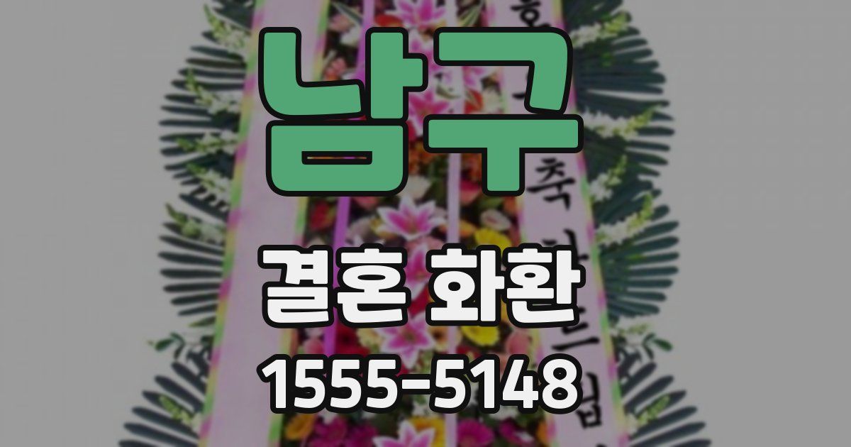 남구 결혼 화환