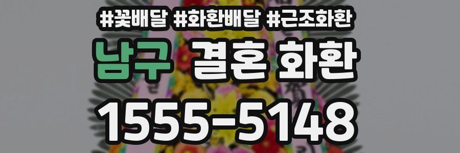 남구 결혼 화환