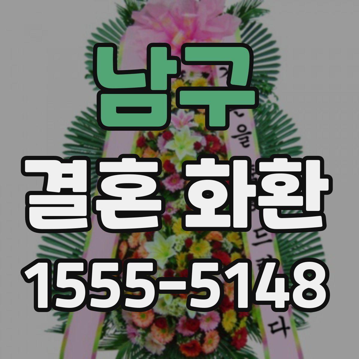 남구 결혼 화환