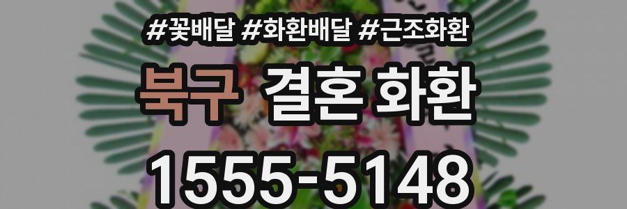 북구 결혼 화환