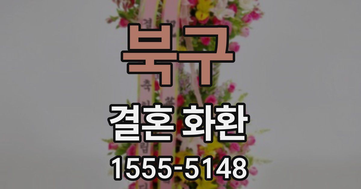 북구 결혼 화환