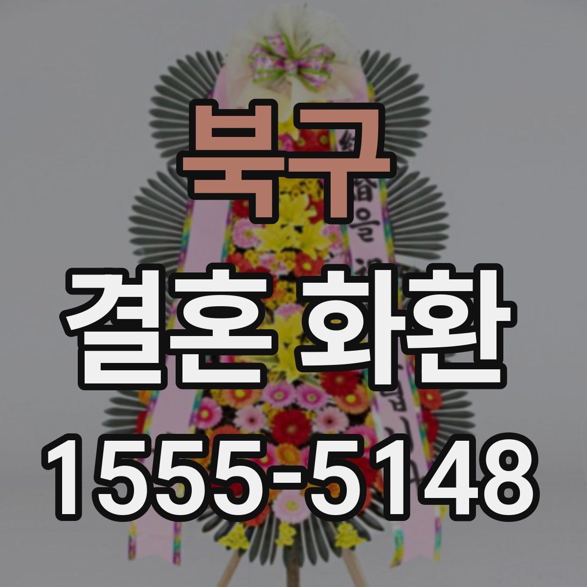 북구 결혼 화환