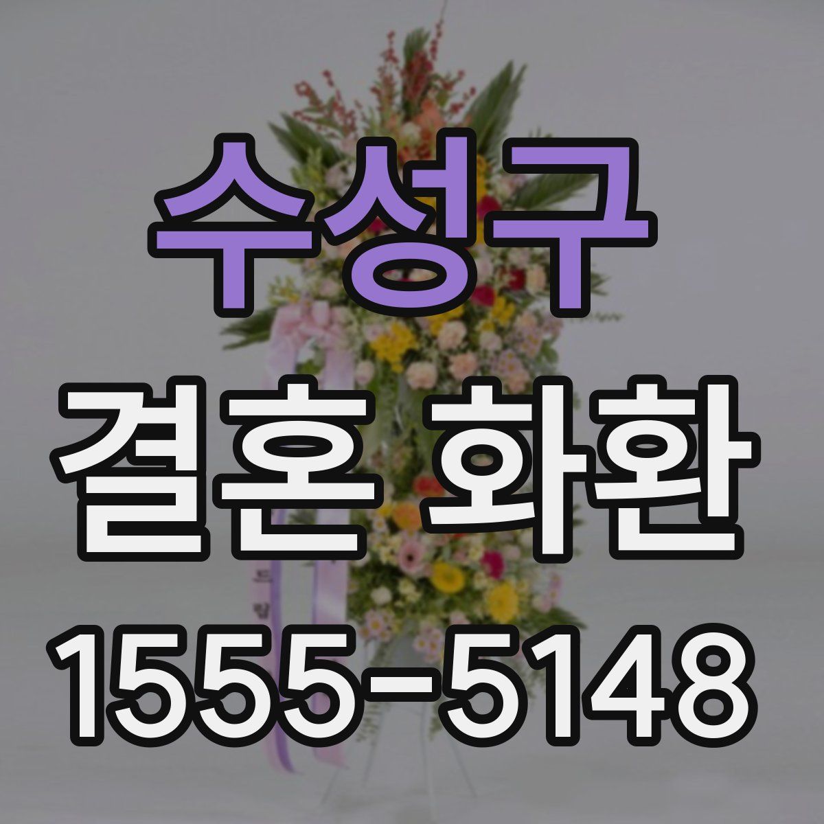 수성구 결혼 화환