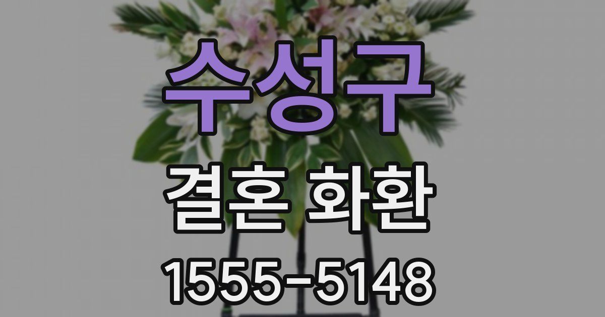 수성구 결혼 화환