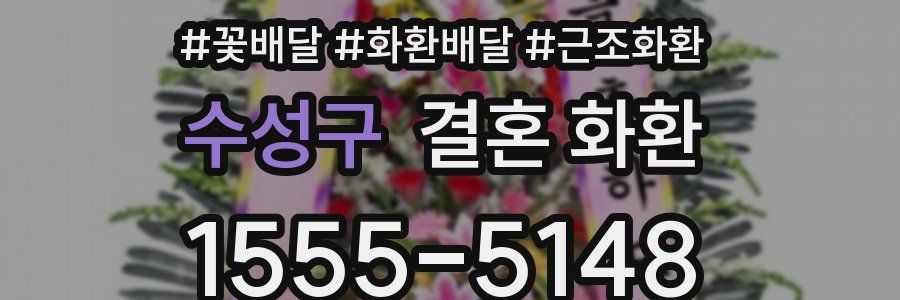 수성구 결혼 화환