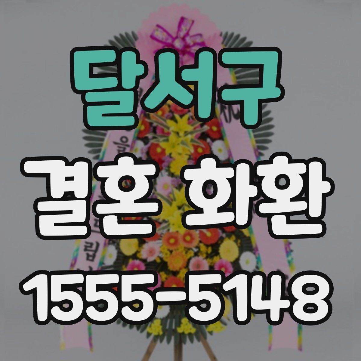 달서구 결혼 화환 주문과 배송 과정 쉽게 이해하기