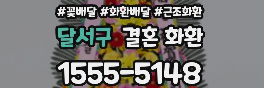달서구 결혼 화환