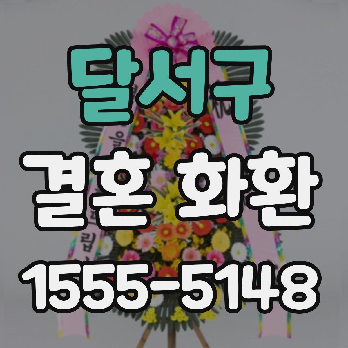 달서구 결혼 화환