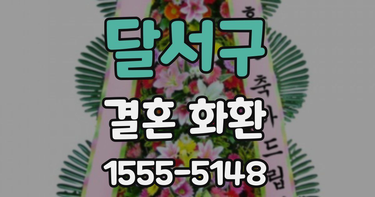 달서구 결혼 화환