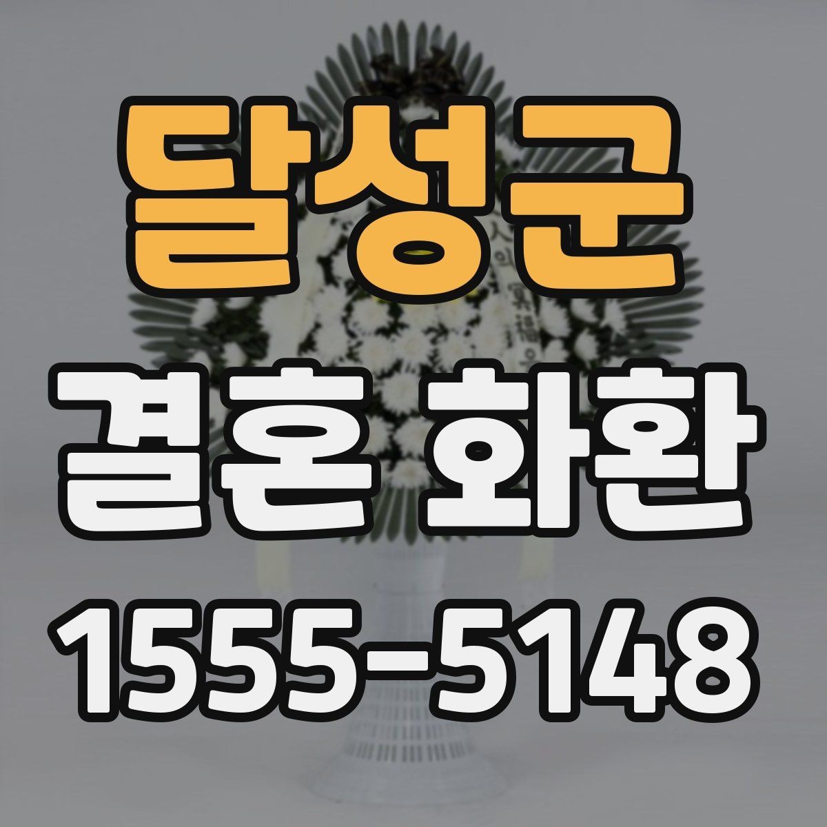 달성군 결혼 화환 사이즈 선택은 어떻게 할까