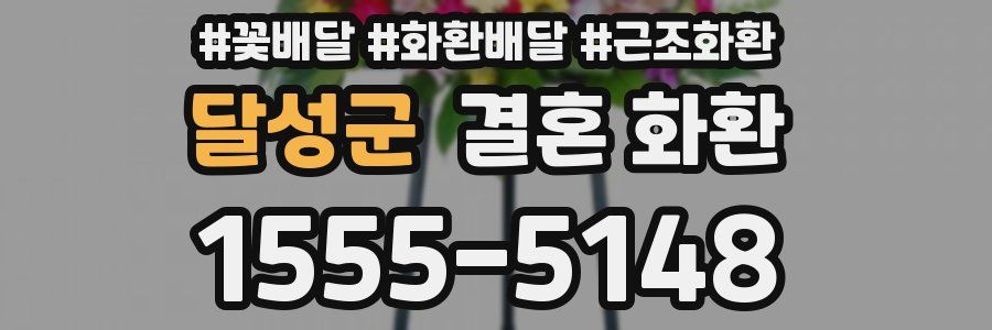 달성군 결혼 화환