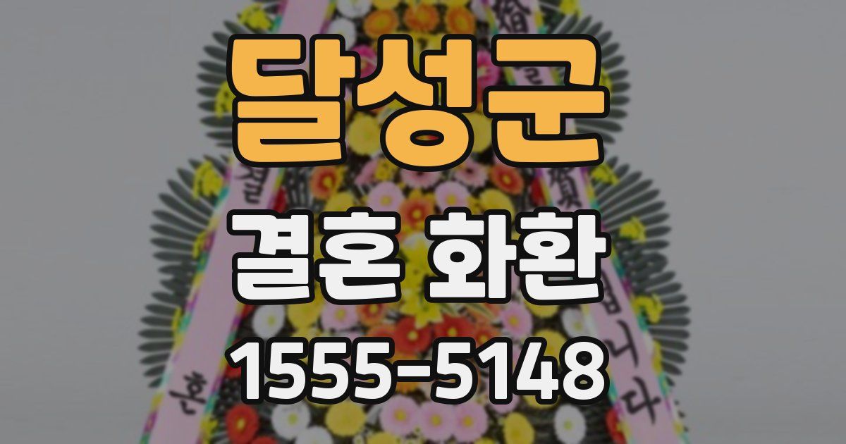 달성군 결혼 화환