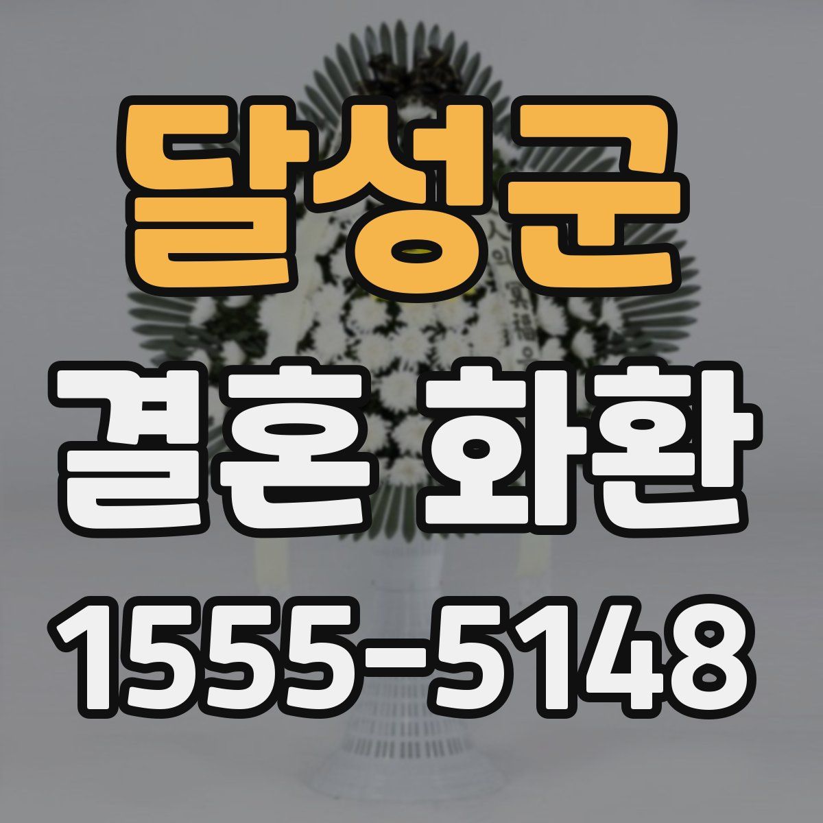 달성군 결혼 화환