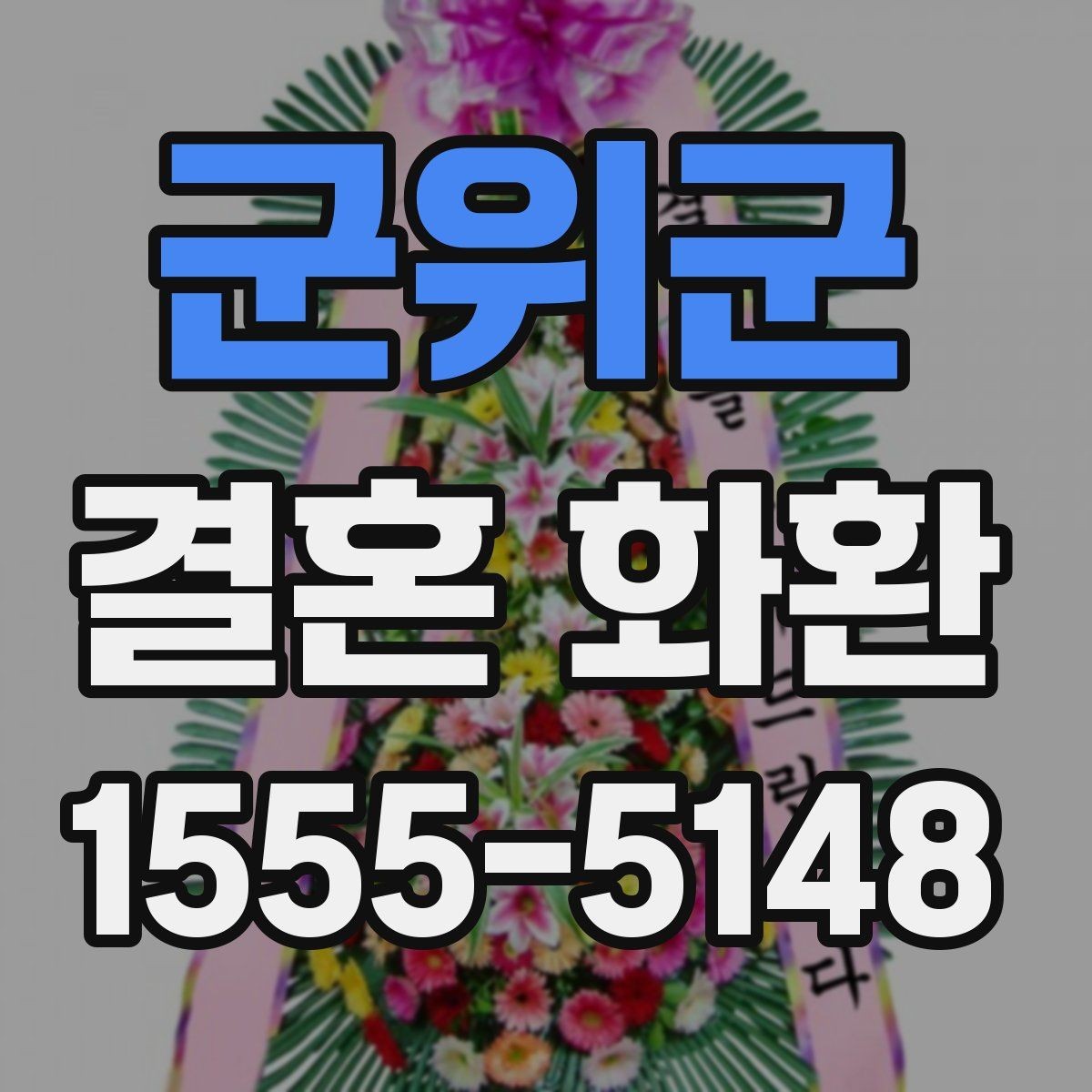 군위군 결혼 화환 예산별로 보는 선택 포인트