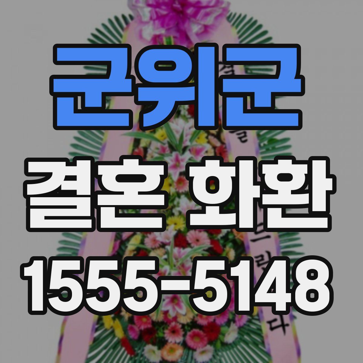 군위군 결혼 화환