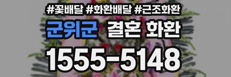군위군 결혼 화환