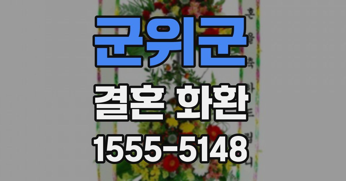 군위군 결혼 화환