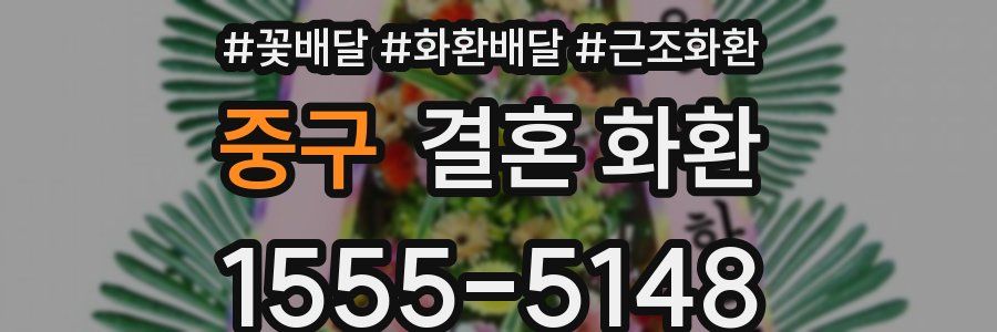 중구 결혼 화환