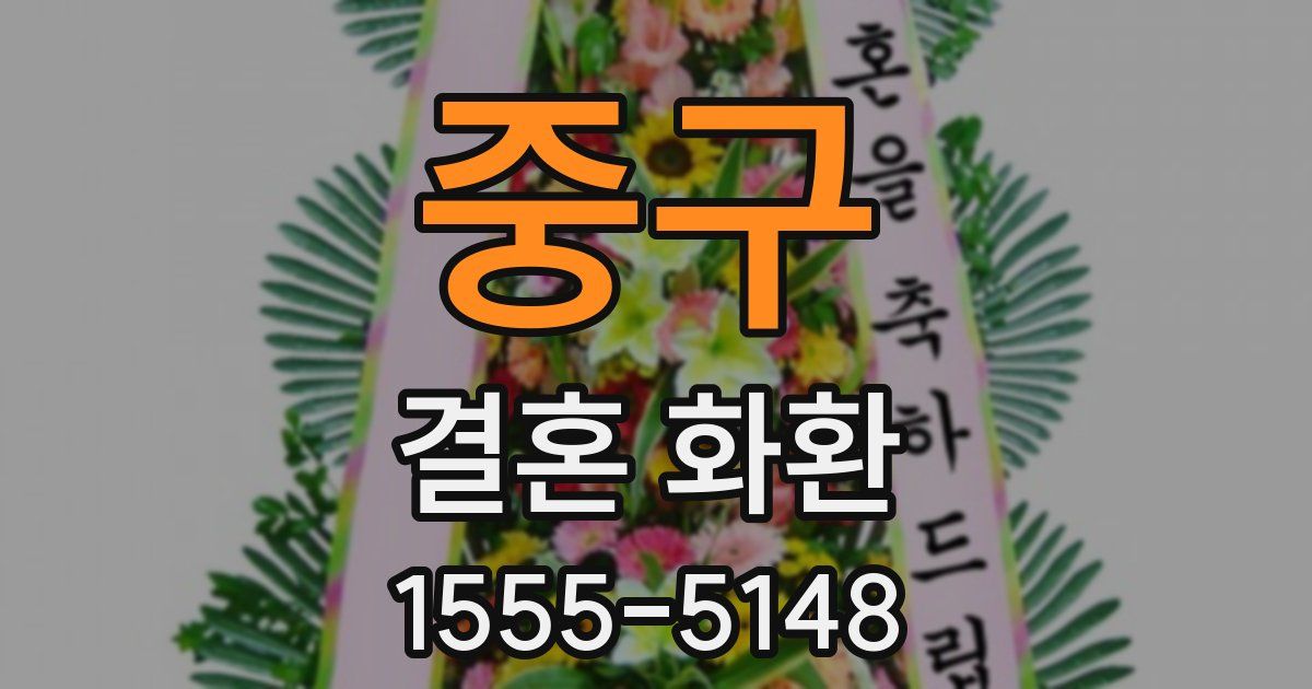 중구 결혼 화환