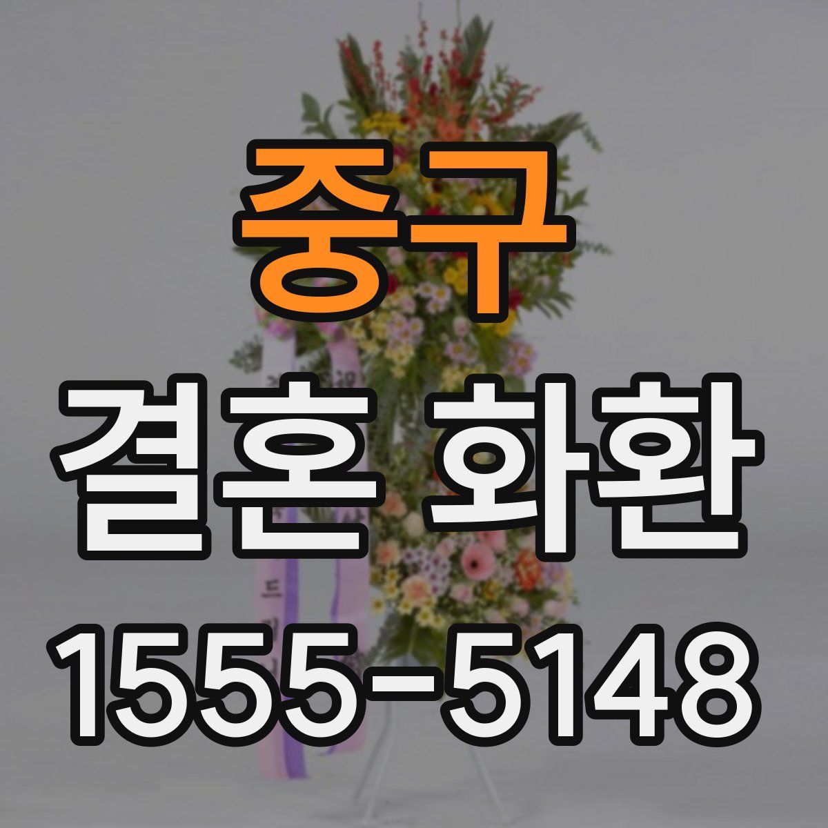 중구 결혼 화환