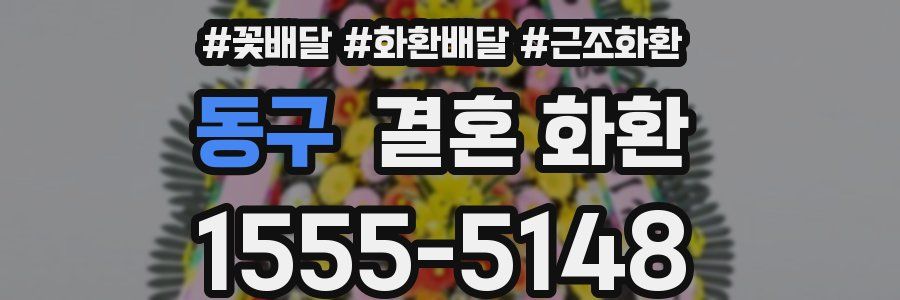 동구 결혼 화환
