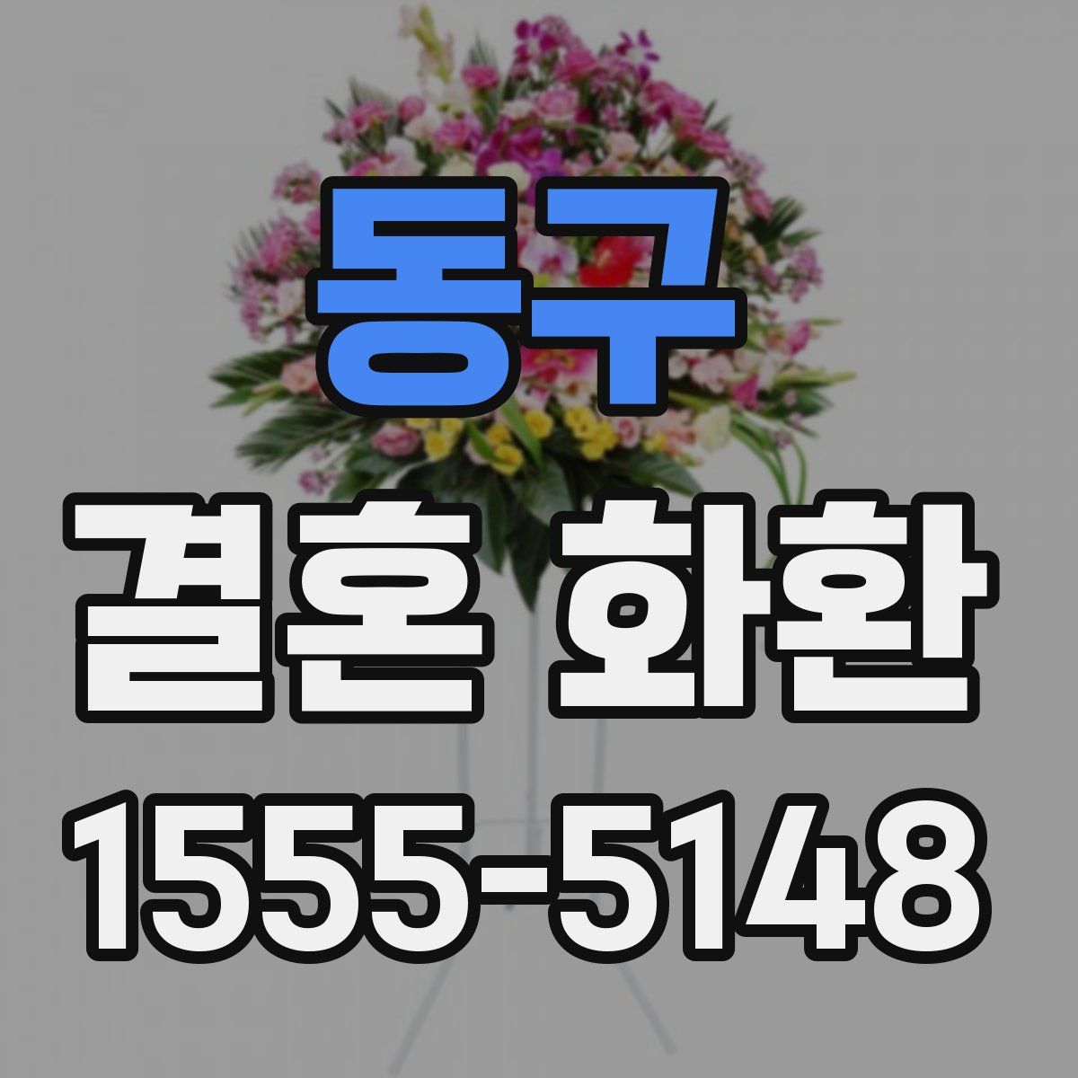 동구 결혼 화환