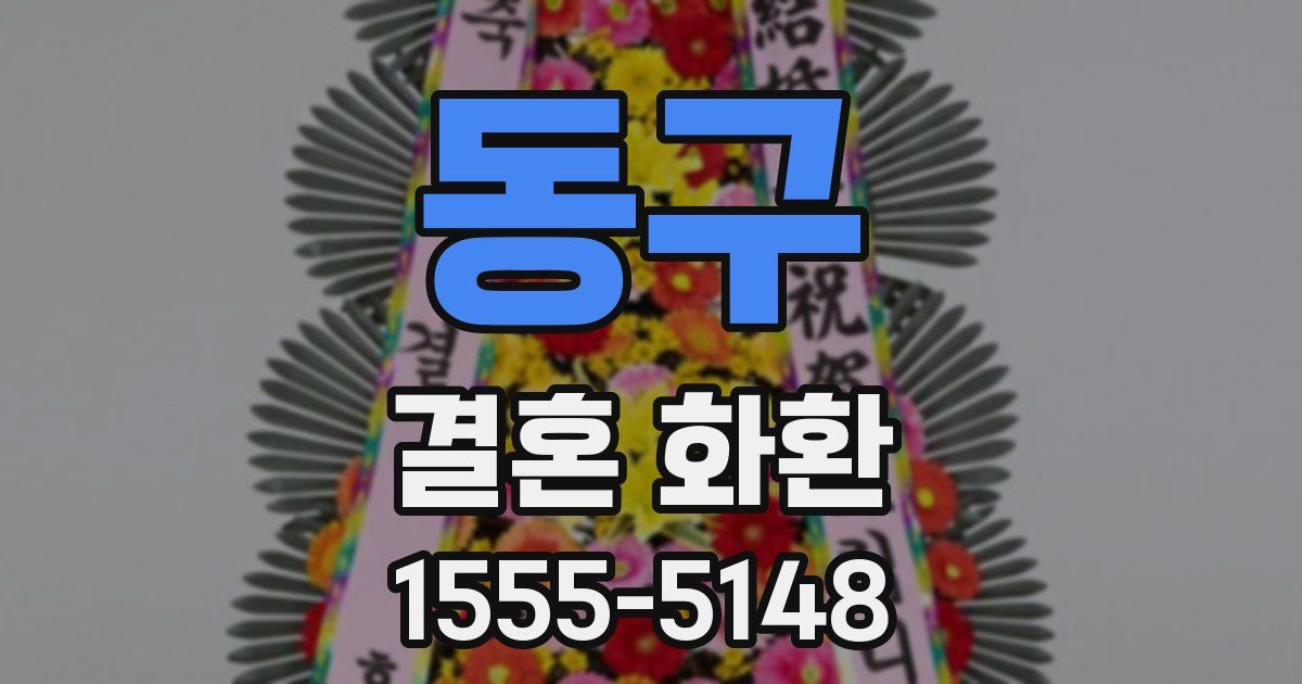 동구 결혼 화환