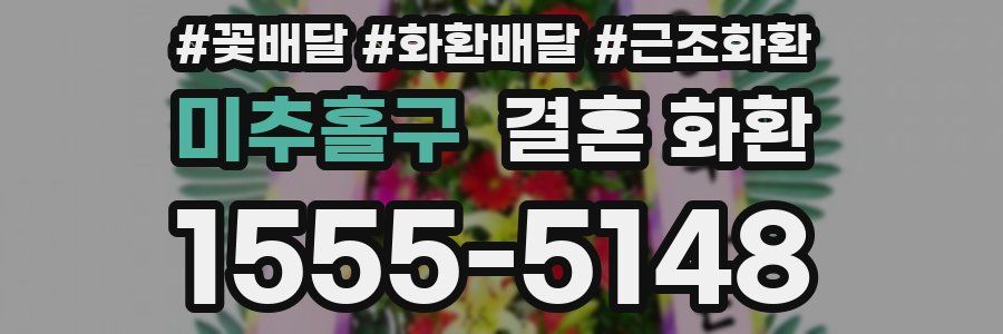 미추홀구 결혼 화환