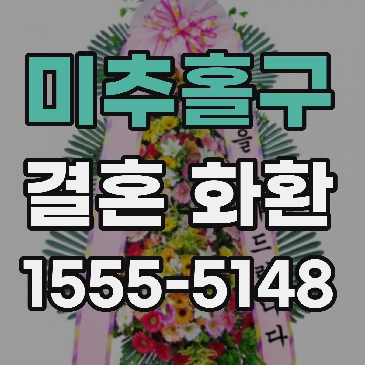 미추홀구 결혼 화환