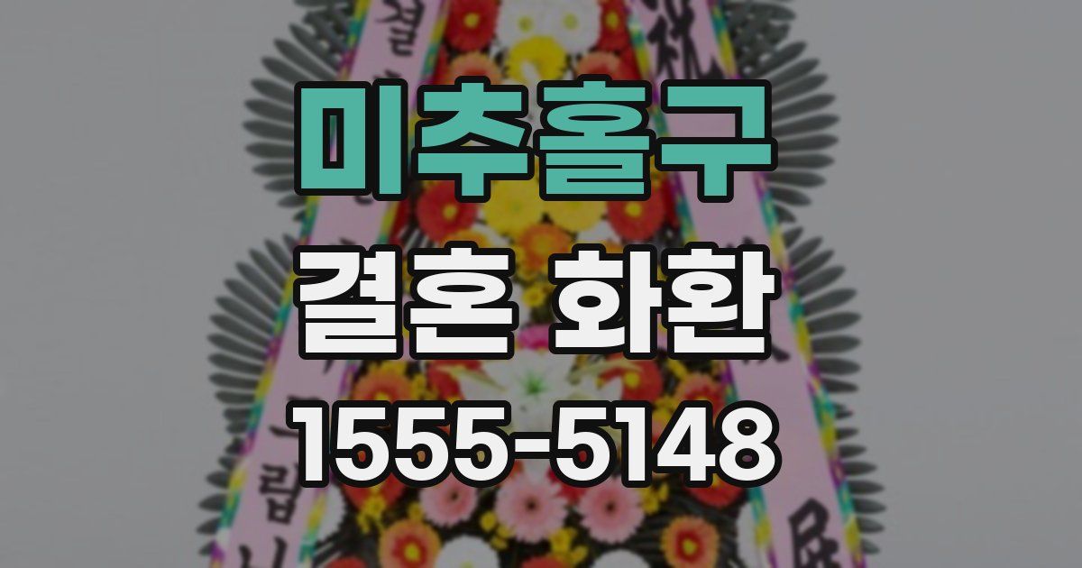 미추홀구 결혼 화환