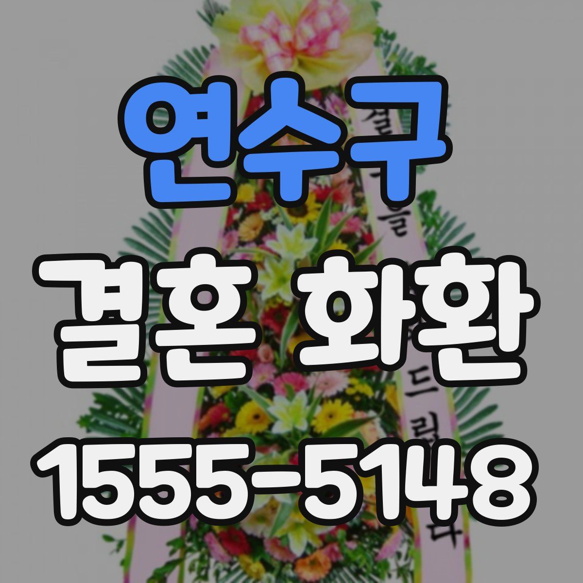 연수구 결혼 화환
