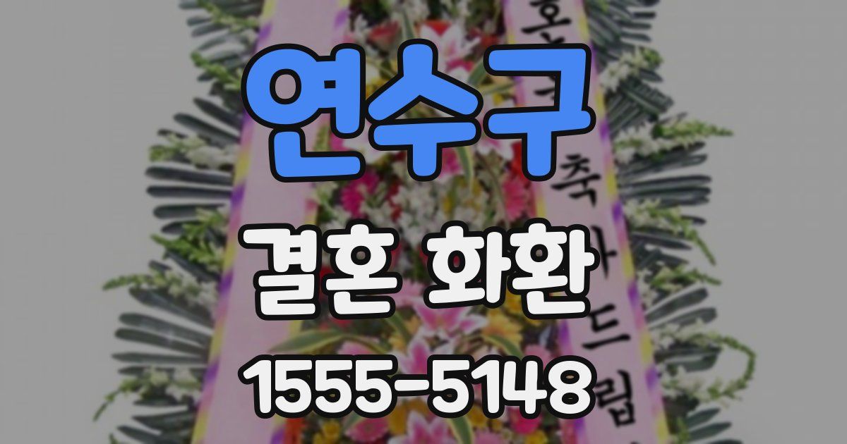 연수구 결혼 화환