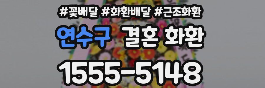 연수구 결혼 화환