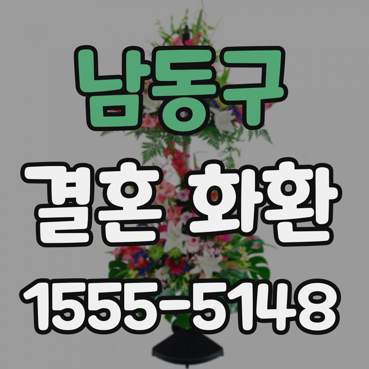 남동구 결혼 화환
