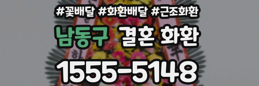 남동구 결혼 화환