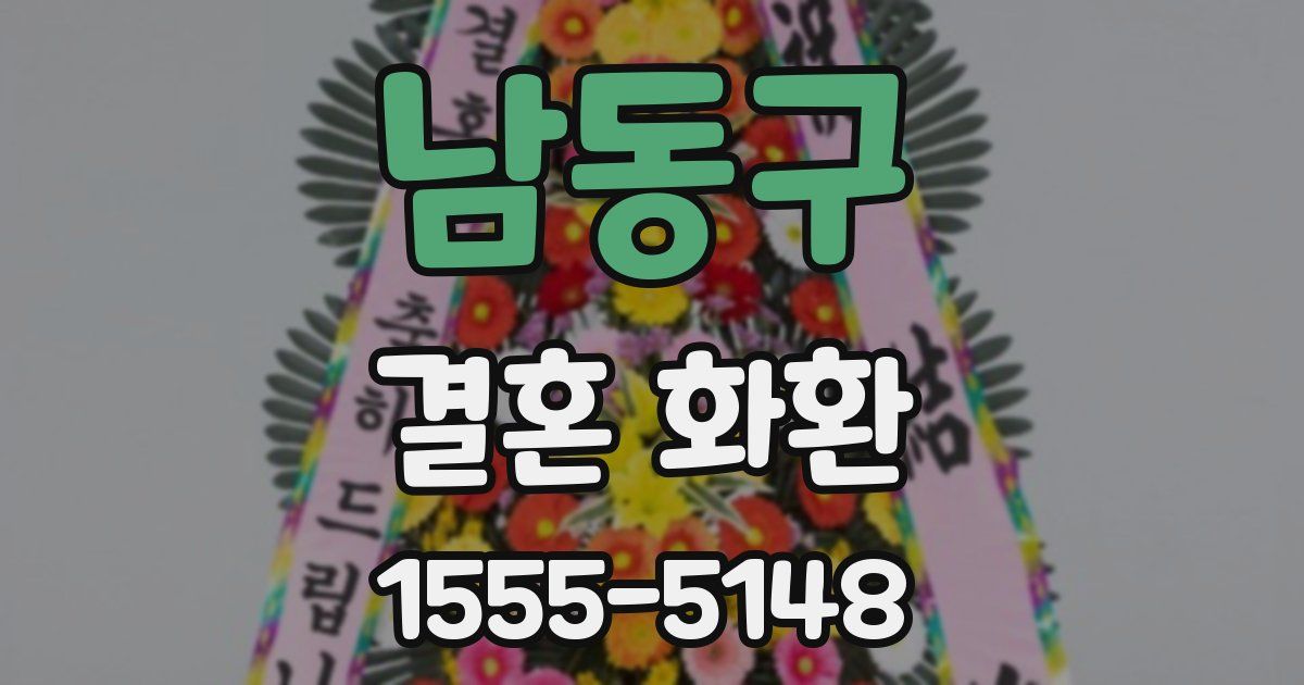남동구 결혼 화환
