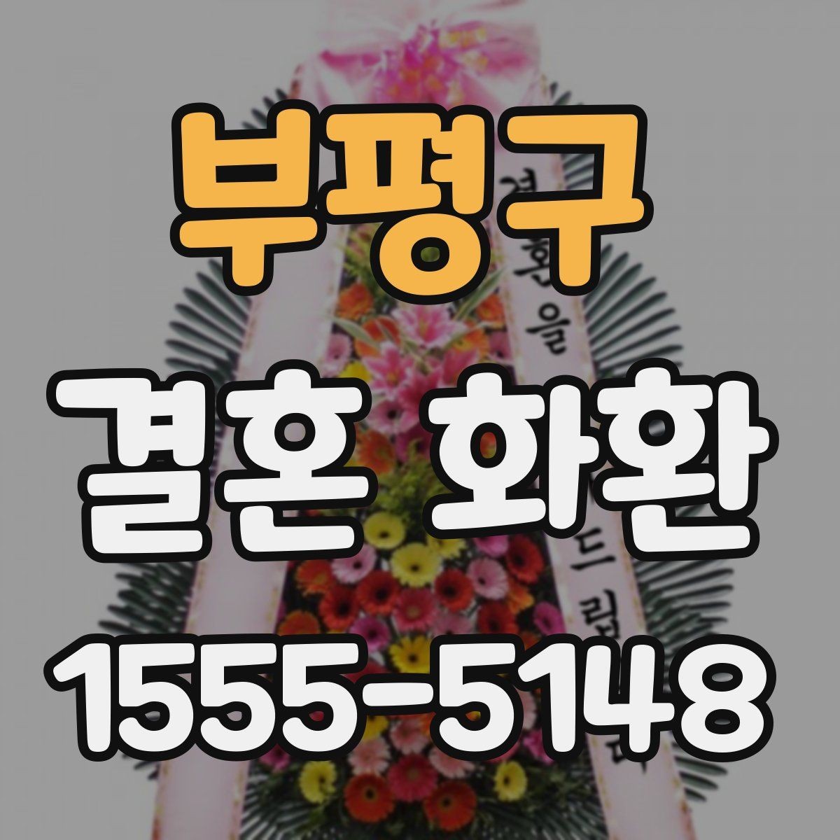 부평구 결혼 화환 품질 차이를 만드는 요소