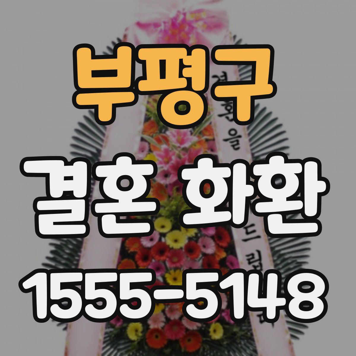 부평구 결혼 화환