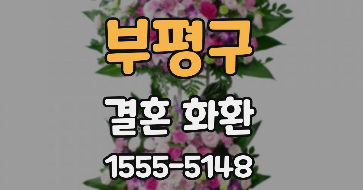부평구 결혼 화환
