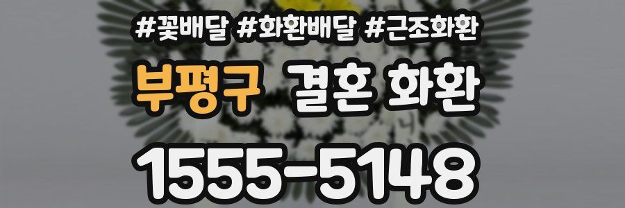 부평구 결혼 화환