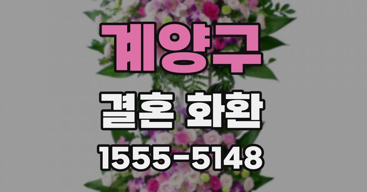 계양구 결혼 화환
