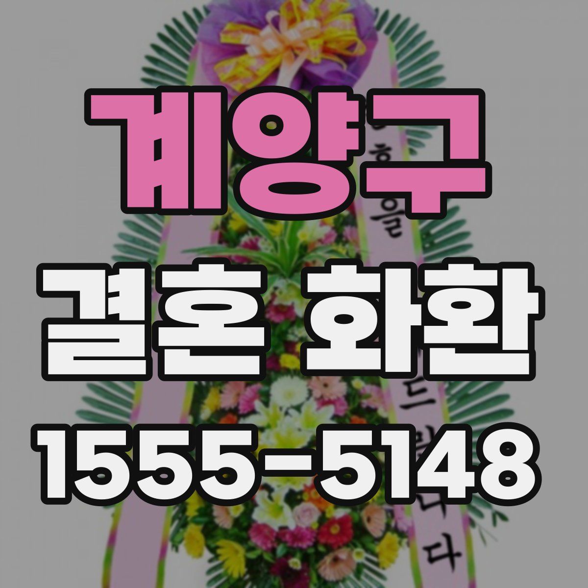 계양구 결혼 화환