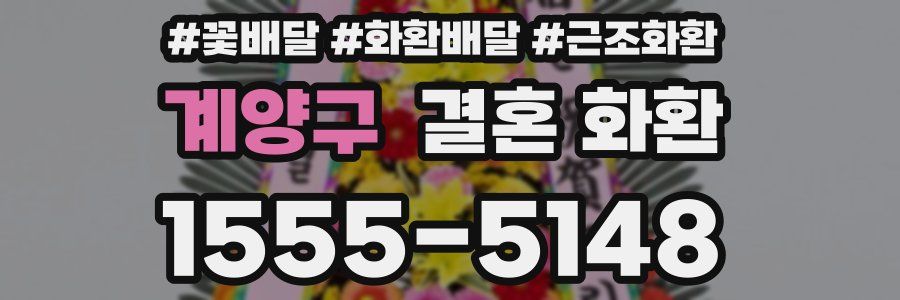 계양구 결혼 화환
