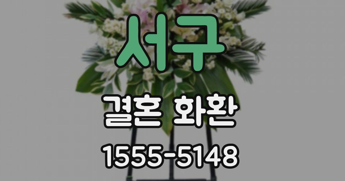 서구 결혼 화환
