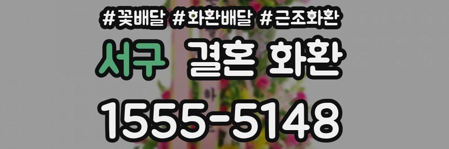 서구 결혼 화환