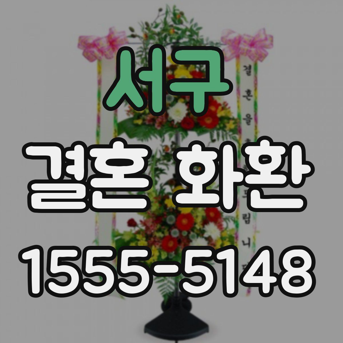 서구 결혼 화환