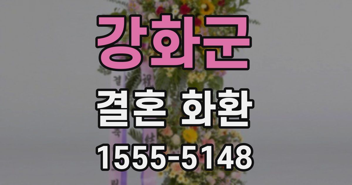 강화군 결혼 화환