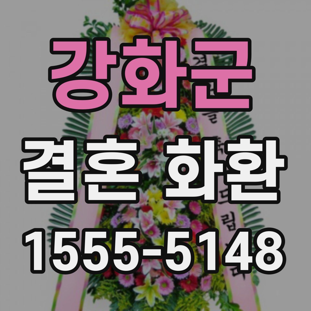 강화군 결혼 화환